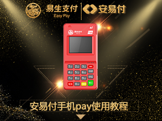 鑫一付手机pay使用教程